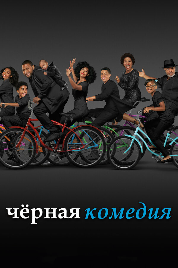 Черная комедия 2022 постер